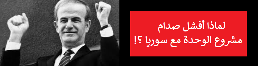 يعرض التقرير الكثير من الخفايا التي أفشل بها صدام حسين مشروع الوحدة بين العراق وسوريا عام 1978