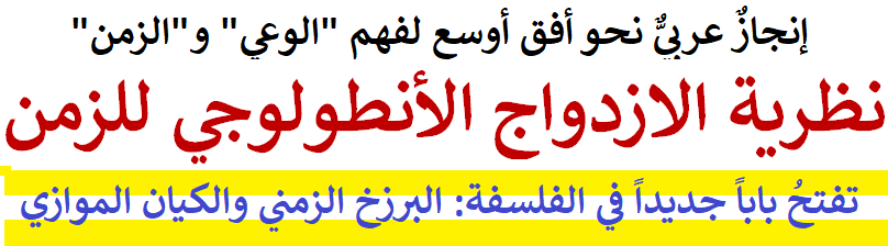            إنجاز عربي يفتح أفقًا جديدًا لفهم "الوعي" و"الزمن"!! 
نظرية الازدواج الأنطولوجي للزمن 
تفتح باباً جديداً في الفلسفة العربية المعاصرة: البرزخ الزمني والكيان الموازي 